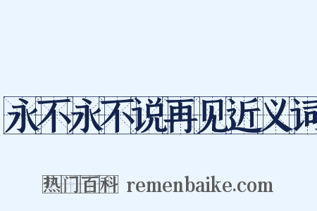 永不永不说再见近义词是什么意思的图片
